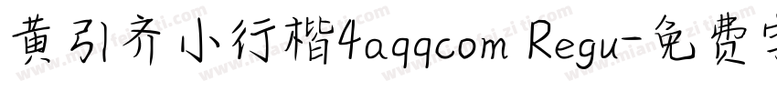 黄引齐小行楷4aqqcom Regu字体转换